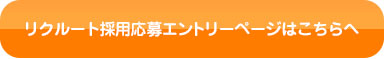 リクルート採用応募エントリーページはこちらから