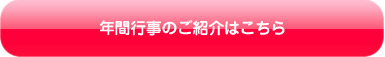 年間行事のご紹介はこちら