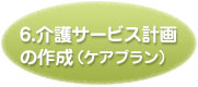 介護サービス計画の作成