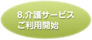 介護サービスご利用開始