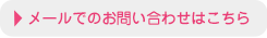 メールでのお問い合わせはこちら