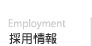 採用情報
